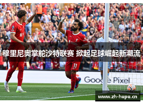 穆里尼奥掌舵沙特联赛 掀起足球崛起新潮流