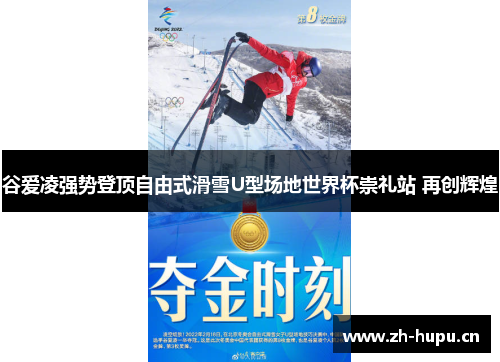 谷爱凌强势登顶自由式滑雪U型场地世界杯崇礼站 再创辉煌