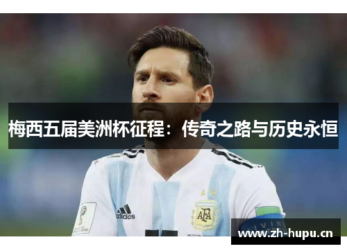 梅西五届美洲杯征程：传奇之路与历史永恒