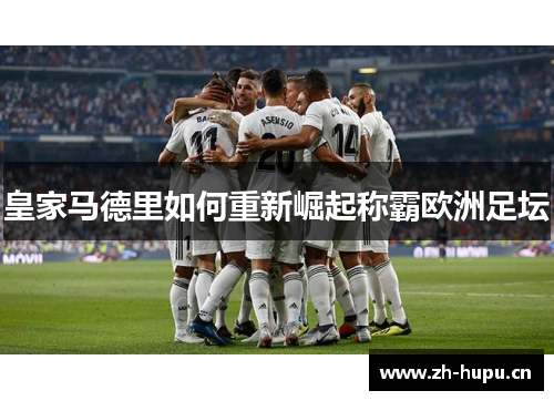 皇家马德里如何重新崛起称霸欧洲足坛 皇家马德里如何重新崛起称霸欧洲足坛