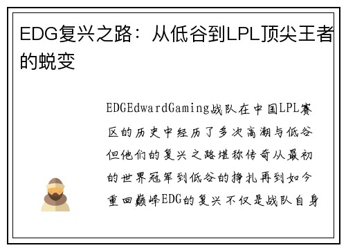 EDG复兴之路:从低谷到LPL顶尖王者的蜕变 EDG复兴之路:从低谷到LPL顶尖王者的蜕变