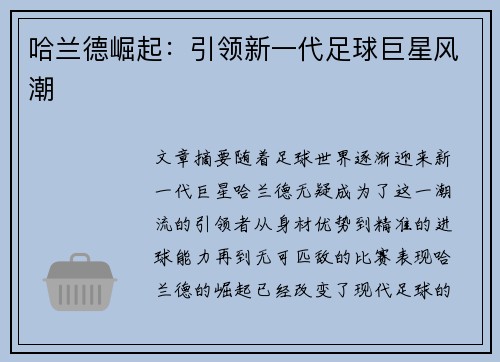 哈兰德崛起:引领新一代足球巨星风潮 哈兰德崛起:引领新一代足球巨星风潮