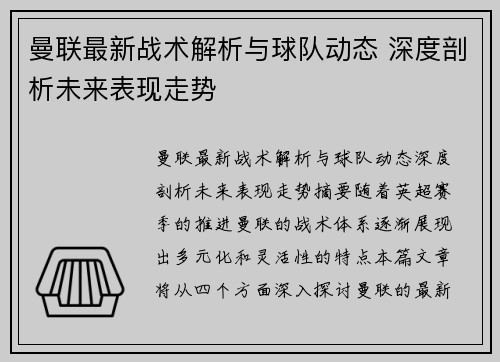 曼联最新战术解析与球队动态 深度剖析未来表现走势 曼联最新战术解析与球队动态 深度剖析未来表现走势