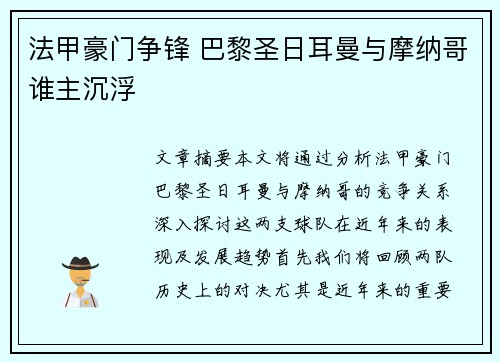 法甲豪门争锋 巴黎圣日耳曼与摩纳哥谁主沉浮 法甲豪门争锋 巴黎圣日耳曼与摩纳哥谁主沉浮