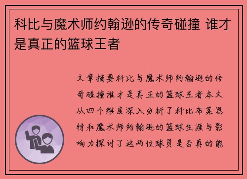 科比与魔术师约翰逊的传奇碰撞 谁才是真正的篮球王者