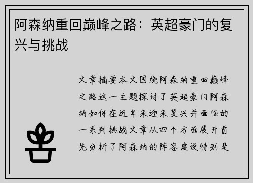 阿森纳重回巅峰之路：英超豪门的复兴与挑战