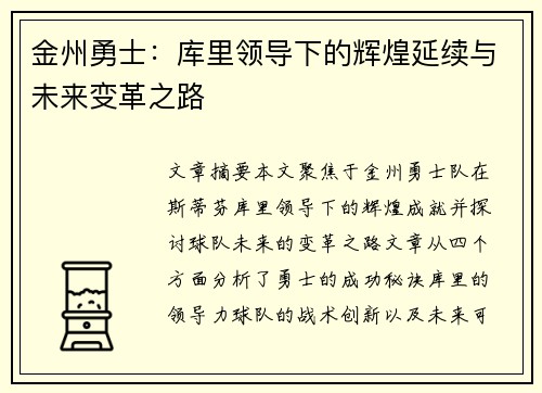 金州勇士:库里领导下的辉煌延续与未来变革之路 金州勇士:库里领导下的辉煌延续与未来变革之路