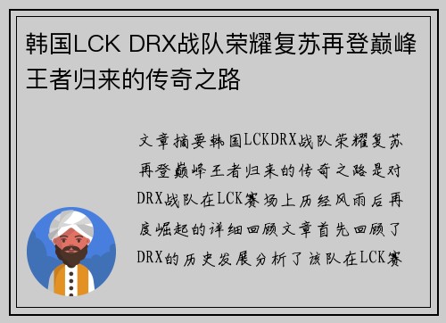 韩国LCK DRX战队荣耀复苏再登巅峰 王者归来的传奇之路 韩国LCK DRX战队荣耀复苏再登巅峰 王者归来的传奇之路
