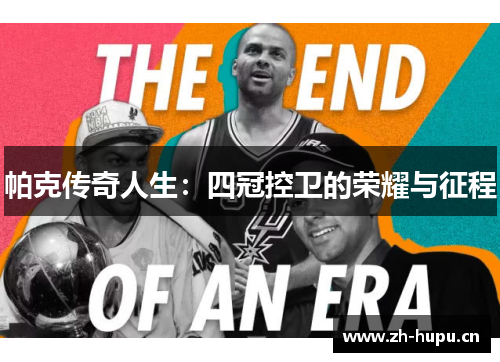 帕克传奇人生:四冠控卫的荣耀与征程 帕克传奇人生:四冠控卫的荣耀与征程