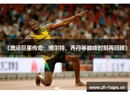 《奥运巨星传奇:博尔特、乔丹等巅峰时刻再回顾》 《奥运巨星传奇:博尔特、乔丹等巅峰时刻再回顾》