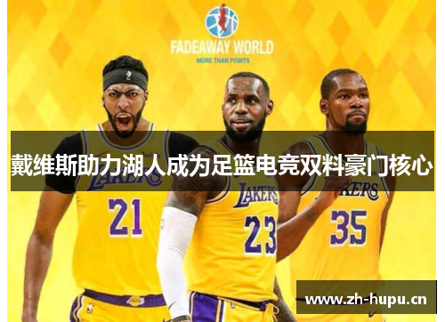 戴维斯助力湖人成为足篮电竞双料豪门核心 戴维斯助力湖人成为足篮电竞双料豪门核心