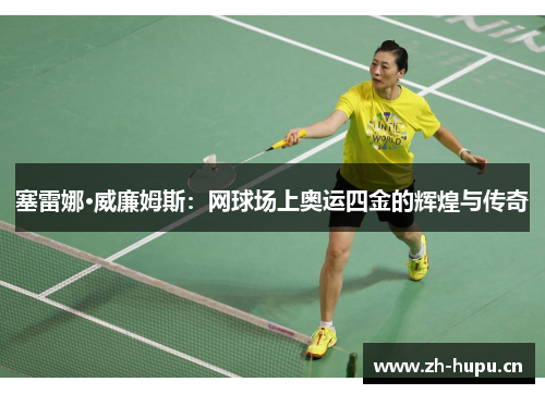 塞雷娜·威廉姆斯：网球场上奥运四金的辉煌与传奇