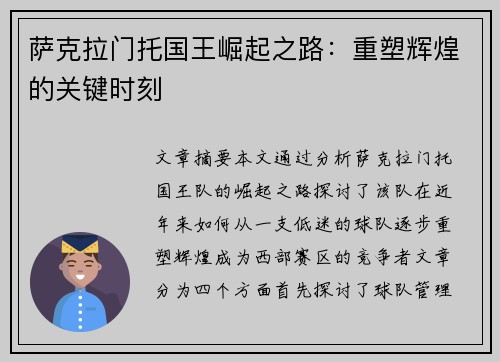 萨克拉门托国王崛起之路：重塑辉煌的关键时刻