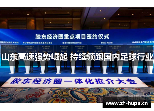 山东高速强势崛起 持续领跑国内足球行业 山东高速强势崛起 持续领跑国内足球行业