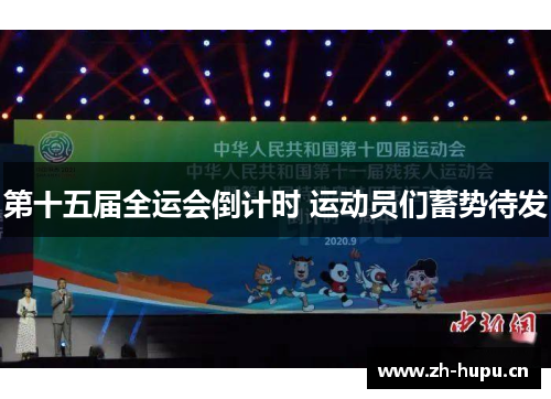 第十五届全运会倒计时 运动员们蓄势待发 第十五届全运会倒计时 运动员们蓄势待发