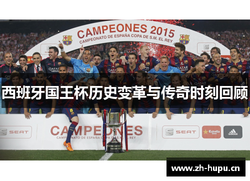 西班牙国王杯历史变革与传奇时刻回顾 西班牙国王杯历史变革与传奇时刻回顾