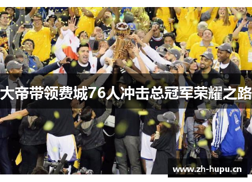 大帝带领费城76人冲击总冠军荣耀之路