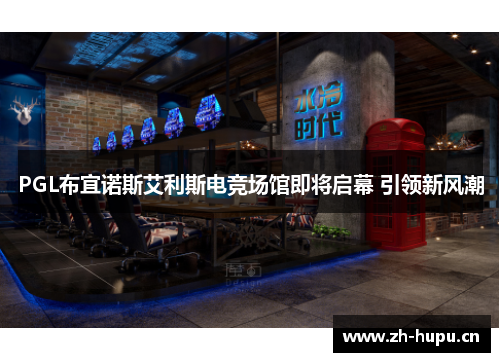 PGL布宜诺斯艾利斯电竞场馆即将启幕 引领新风潮 PGL布宜诺斯艾利斯电竞场馆即将启幕 引领新风潮