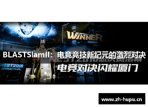 BLASTSlamII:电竞竞技新纪元的激烈对决 BLASTSlamII:电竞竞技新纪元的激烈对决