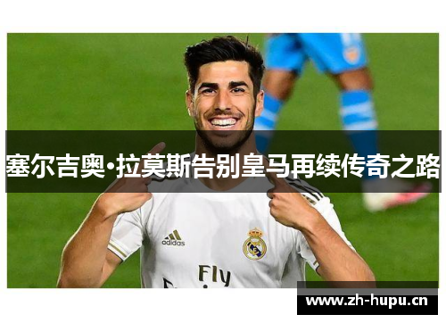 塞尔吉奥·拉莫斯告别皇马再续传奇之路 塞尔吉奥·拉莫斯告别皇马再续传奇之路