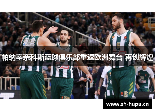 帕纳辛奈科斯篮球俱乐部重返欧洲舞台 再创辉煌 帕纳辛奈科斯篮球俱乐部重返欧洲舞台 再创辉煌