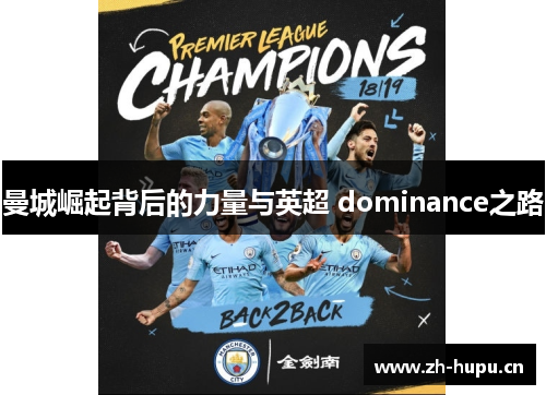 曼城崛起背后的力量与英超 dominance之路 曼城崛起背后的力量与英超 dominance之路