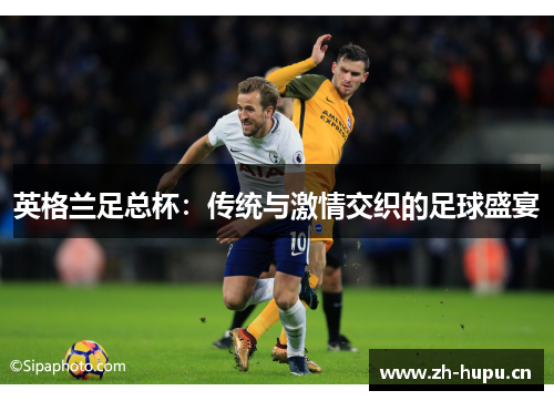 英格兰足总杯:传统与激情交织的足球盛宴 英格兰足总杯:传统与激情交织的足球盛宴