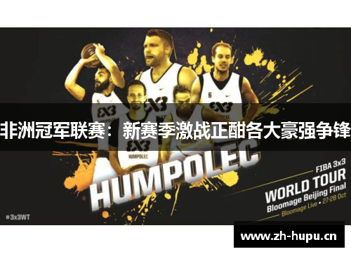 非洲冠军联赛:新赛季激战正酣各大豪强争锋 非洲冠军联赛:新赛季激战正酣各大豪强争锋