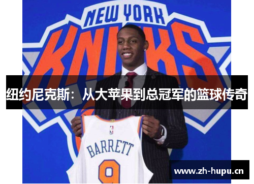 纽约尼克斯:从大苹果到总冠军的篮球传奇 纽约尼克斯:从大苹果到总冠军的篮球传奇