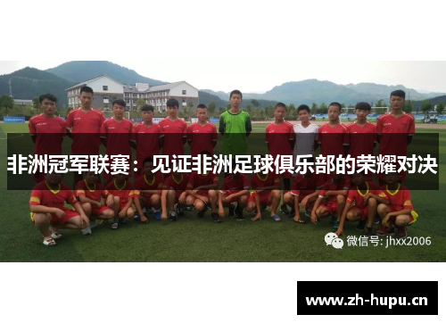 非洲冠军联赛:见证非洲足球俱乐部的荣耀对决 非洲冠军联赛:见证非洲足球俱乐部的荣耀对决