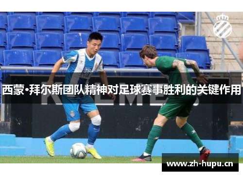 西蒙·拜尔斯团队精神对足球赛事胜利的关键作用 西蒙·拜尔斯团队精神对足球赛事胜利的关键作用