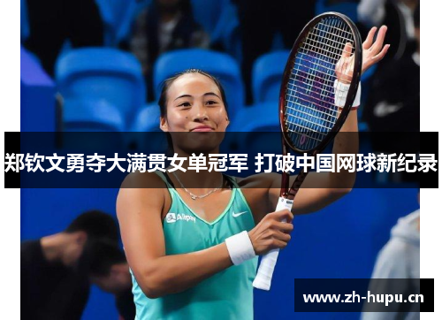 郑钦文勇夺大满贯女单冠军 打破中国网球新纪录