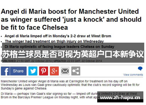 苏格兰球员是否可视为英超户口本新争议