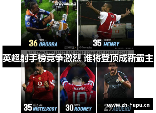英超射手榜竞争激烈 谁将登顶成新霸主 英超射手榜竞争激烈 谁将登顶成新霸主