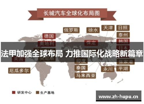 法甲加强全球布局 力推国际化战略新篇章 法甲加强全球布局 力推国际化战略新篇章