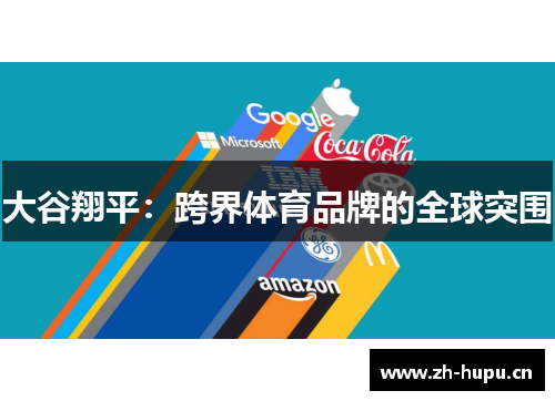 大谷翔平:跨界体育品牌的全球突围 大谷翔平:跨界体育品牌的全球突围
