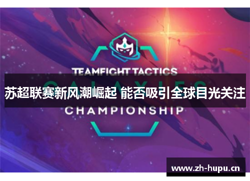 苏超联赛新风潮崛起 能否吸引全球目光关注 苏超联赛新风潮崛起 能否吸引全球目光关注