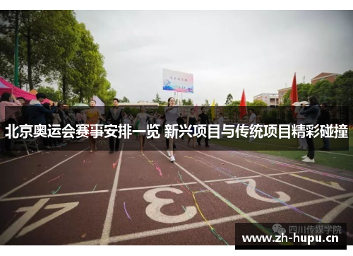 北京奥运会赛事安排一览 新兴项目与传统项目精彩碰撞 北京奥运会赛事安排一览 新兴项目与传统项目精彩碰撞