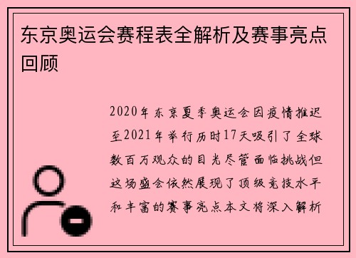 东京奥运会赛程表全解析及赛事亮点回顾