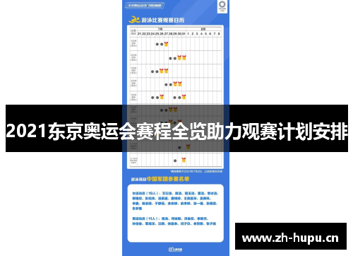 2021东京奥运会赛程全览助力观赛计划安排