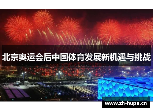 北京奥运会后中国体育发展新机遇与挑战 北京奥运会后中国体育发展新机遇与挑战