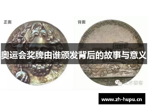 奥运会奖牌由谁颁发背后的故事与意义
