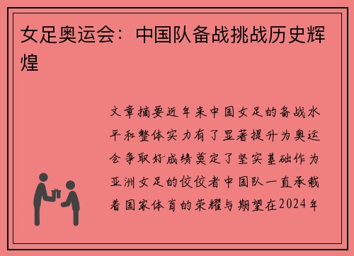 女足奥运会：中国队备战挑战历史辉煌